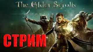 The Elder Scrolls Online  / Путешествие в Тамриэль / СТРИМ