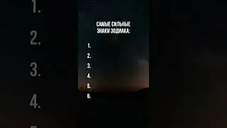 Самые сильные знаки зодиака