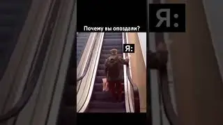 Почему вы опоздали? #мем #shorts