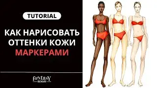 КАК РИСОВАТЬ КОЖУ ЧЕЛОВЕКА МАРКЕРАМИ | 3 оттенка кожи | Обзор от fashion иллюстратора