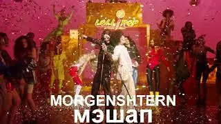 ELDZHEY_MORGENSHTERN_-_Lollipop  мэшап