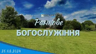 25.08.2024 Ранкове Богослужіння.