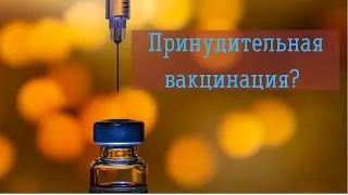 #итогинедели Принудительная вакцинация?