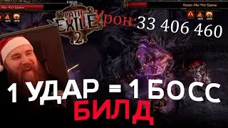 БИЛД ТИТАНА ДЛЯ ВАНШОТА Т4 БОССОВ | PATH OF EXILE 2