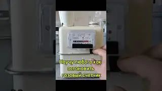 Научу как остановить газовый счетчик