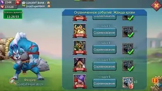 Lords Mobile - Прохождение Фенрир, 6 стадия