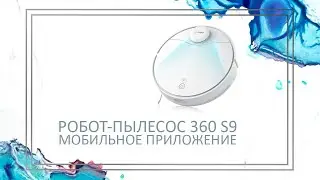 360 | Робот-пылесос 360 S9 для сухой и влажной уборки дома | Мобильное приложение для управления
