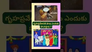 గృహప్రవేశానికి పాలు ఎందుకు పొంగిస్తారు ?