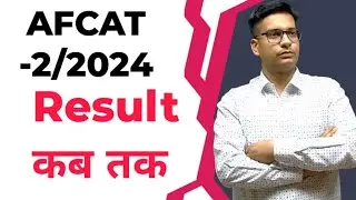 afcat 2 result date | afcat 2 2024 result kab tak aayega | afcat result updates | afcat exam 2024