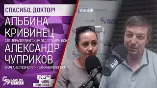 Спасибо, доктор