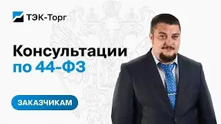 Онлайн консультация для заказчиков по 44-ФЗ от 09.07
