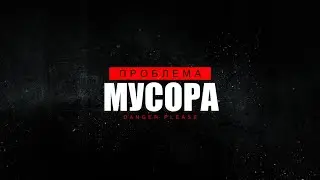 Владимир Путин. Проблема мусора в стране