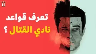 ملخص فيلم fight Club  !