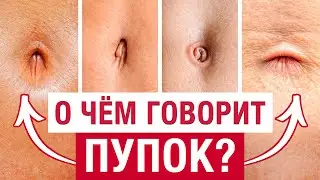 Why do we need a belly button?! / The whole truth about belly button shapes and their impact on h...