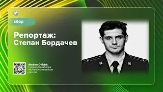 Репортаж: Степан Бордачев (Gimbarr Official)