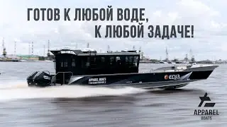 ApparelBoats 1100 Cabin Pro Max 2- многофункциональный катер аппарельного типа!