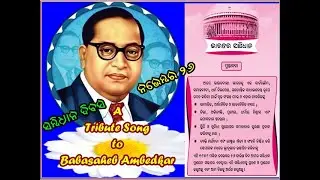 ସମ୍ବିଧାନ ଦିବସ Ambedkar Song SAMBIDHAN DIVAS#NOVEMBER 26#A tribute song to B R AMBEDKAR