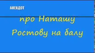 Анекдот про Наташу Ростову на балу