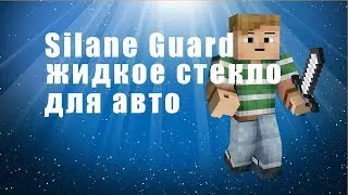 Silane Guard - жидкое стекло для авто - silane guard - жидкое стекло для авто.