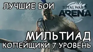 Total War Arena. Мильтиад. Копейщики. Лучшие бои.