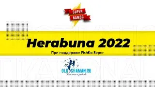 Турнир Херабуна 2022
