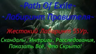 Лабиринт Правителя 55 Ур. Класс Восхождения. Ключи. Тайники. Path Of Exile 3.9 Hardcore