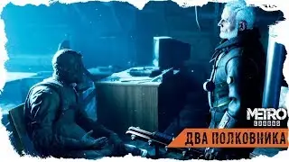 «METRO EXODUS» — КАК ПОГИБ ПОЛКОВНИК ХЛЕБНИКОВ?
