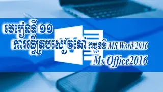 មេរៀនទី ១១ ការធ្វើគ្រប់សៀវភៅ Ms Word 2016