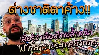 ต่างชาติตาค้างเมื่อรู้ว่าประเทศไทยล้ำหน้าไปไกลกว่าประเทศอังกฤษ