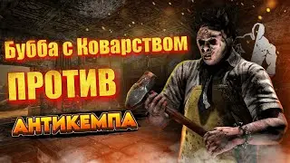 Он не в курсе? Бубба кемпит меня в подвале | Дбд | Dead by daylight