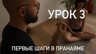 Первые шаги в Пранаяме - Урок 3 - На Паузе