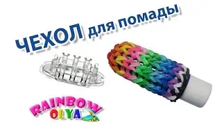 ЧЕХОЛ для помады из резинок на станке МОНСТЕР ТЕЙЛЕ