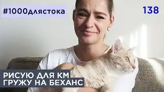 #1000длястока
