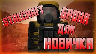 STALCRAFT БРОНЯ ДЛЯ НОВИЧКА, С какой брони начать играть в сталкрафт? Какую броню карафтить?