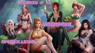 Ведьмак 3 Дикая Охота: SHIBAZU #42 - Шикарное прохождение (Продолжение)