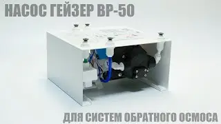 Обзор насоса повышения давления Гейзер BP-50 за 1 минуту