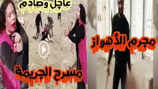 مجرم الأهواز الإيراني قطع رأس زوجته مونا حيدر وتجول بها بالشارع. سبب وتفاصيل جريمة الأهواز