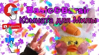 делаем комнату Милы