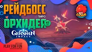 РЕЙД 🔥Genshin Impact🔥 Пиро Орхидея 41лвл