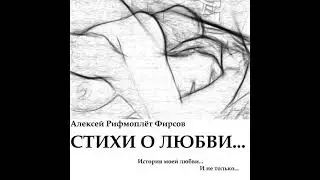 Аудиостихи о любви с разным настроением (Алексей Фирсов)