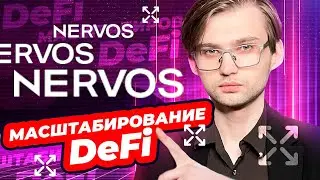 МАСШТАБИРОВАНИЕ DEFI — NERVOS