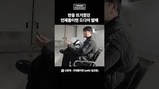 #베일드뮤지션 💿신용재 - 언제쯤이면 (with 일산동)