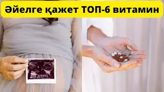 Әйелдер міндетті түрде ішу керек | Әйелдерге қажет витаминдер тізімі