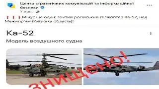 Мінус ще один: збитий російський гелікоптер Ка-52.