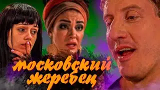 ЛЮБОВНИК НАРАСХВАТ | Сериал Порча | Обзор