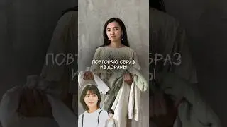 Повторяю образ из дорамы тг: dimetika 💗 