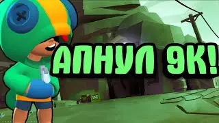 Апнул 9000! / 