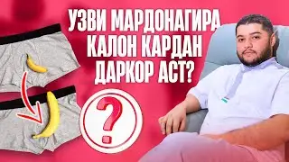Узви мардонагира гель, операция кати калон кардан! Чи намуд методика ердам медихад?
