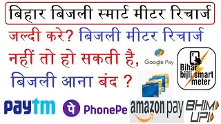 bihar bijli smart mitar recharge 2022 | Bihar Bijli Smart Meter 