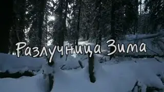 Виктор Могилатов  - Разлучница Зима
